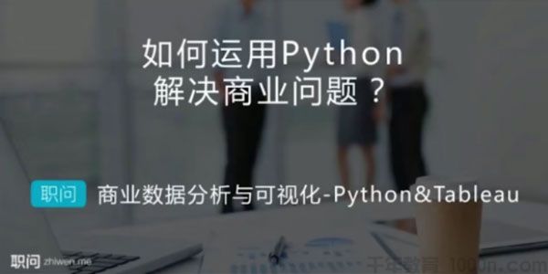 职问 Python&Tableau 商业数据分析与可视化实战课