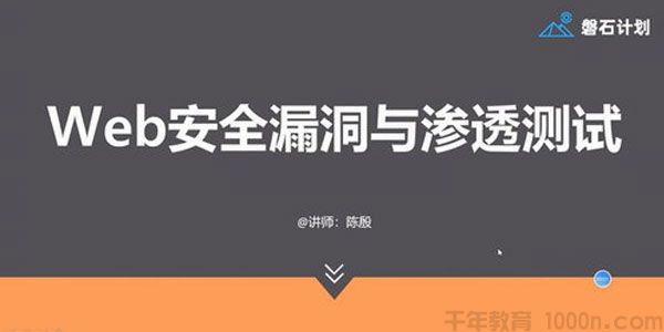 陈殷-磐石计划 Web安全漏洞与渗透测试